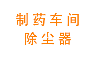 制藥生產(chǎn)廠如何進行除塵？
