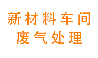 新材料半導體生產(chǎn)的廢氣怎么處理好呢？