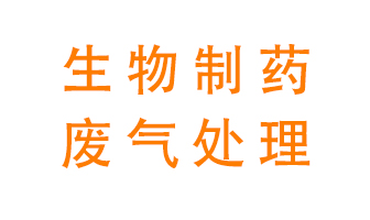 生物制藥車間該怎么處理廢氣？