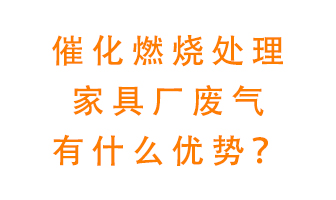 催化燃燒處理家具廢氣的好處是什么？