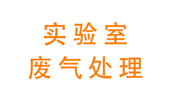 實驗室廢氣處理可以用哪些方法？